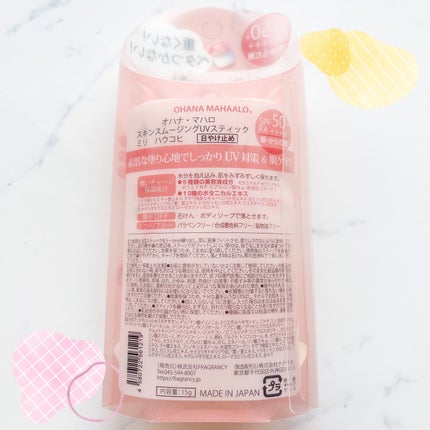 OHANA MAHAALO ミリハウコヒ スキンスムージングUVスティックのクチコミ「ブランド:オハナ・マハロ
品名:スキンスムージングUVスティック
香り:ピンクグレープフルーツ.....」(2枚目)