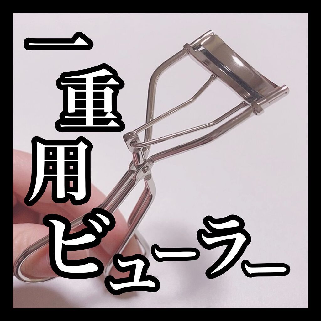 アイラッシュカーラー /SHISEIDO/ビューラーを使ったクチコミ（1枚目）