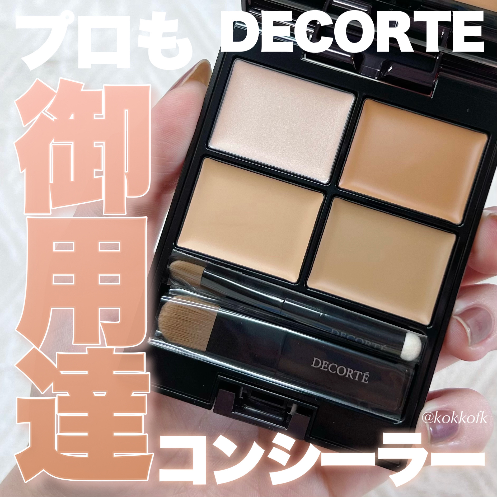 トーンパーフェクティング パレット/DECORTÉ/パレットコンシーラーを使ったクチコミ（1枚目）