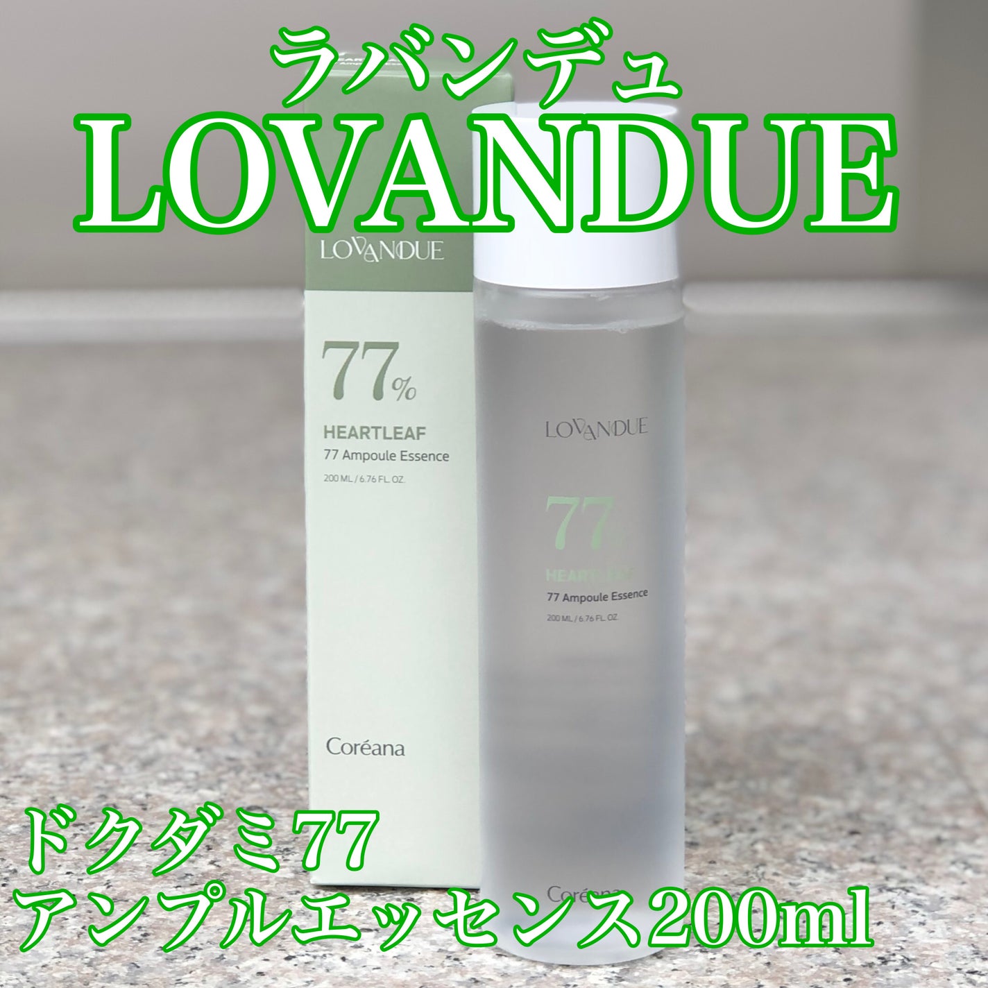 ドクダミ77アンプルエッセンス/LOVANDUE/美容液を使ったクチコミ(1枚目)
