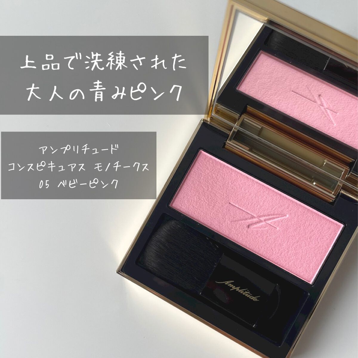 コンスピキュアス モノチークス/Amplitude/パウダーチークを使ったクチコミ(1枚目)