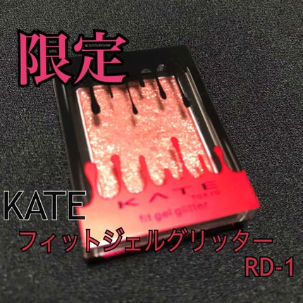 フィットジェルグリッター/KATE/ジェル・クリームアイシャドウを使ったクチコミ(1枚目)