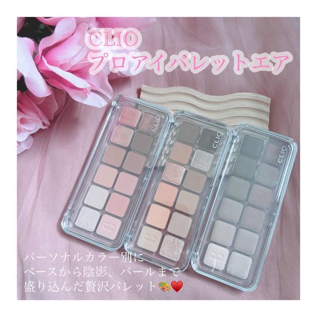 プロ アイ パレット エアー/CLIO/アイシャドウパレットを使ったクチコミ（1枚目）