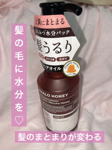 ハイドロ＆リペア ジェントル ヘアオイル/AHALO HONEY/ヘアオイルを使ったクチコミ（1枚目）