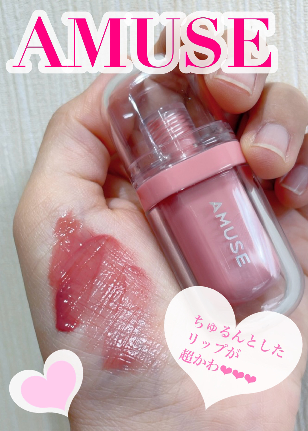 ジェルフィットティント 05 ベージュフィグ/AMUSE/リップティントを使ったクチコミ（1枚目）