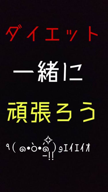 身長160～162cmほど
体重43.7ｋｇの私がしているダイエット方法！！😏😏😏


こんにちはー。りこっちです。
今回は前にも紹介したダイエット方法から少し変わったところや今の状況を紹介します！

