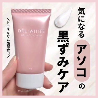 薬用ホワイトケアクリーム/DELIWHITE/デリケートゾーンケアを使ったクチコミ（1枚目）