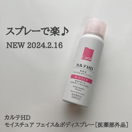 カルテHD モイスチュア フェイス&ボディスプレー/カルテHD/ミスト状化粧水を使ったクチコミ(1枚目)