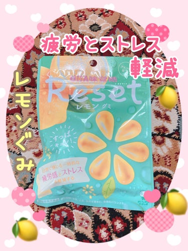 リセットレモングミ/UHA味覚糖/食品を使ったクチコミ（1枚目）
