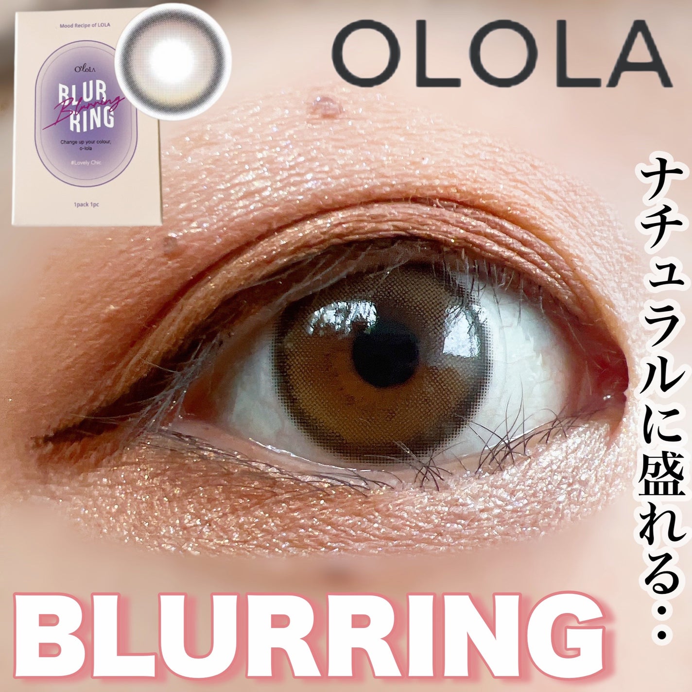 ブラーリング/OLOLA/カラーコンタクトレンズを使ったクチコミ(1枚目)