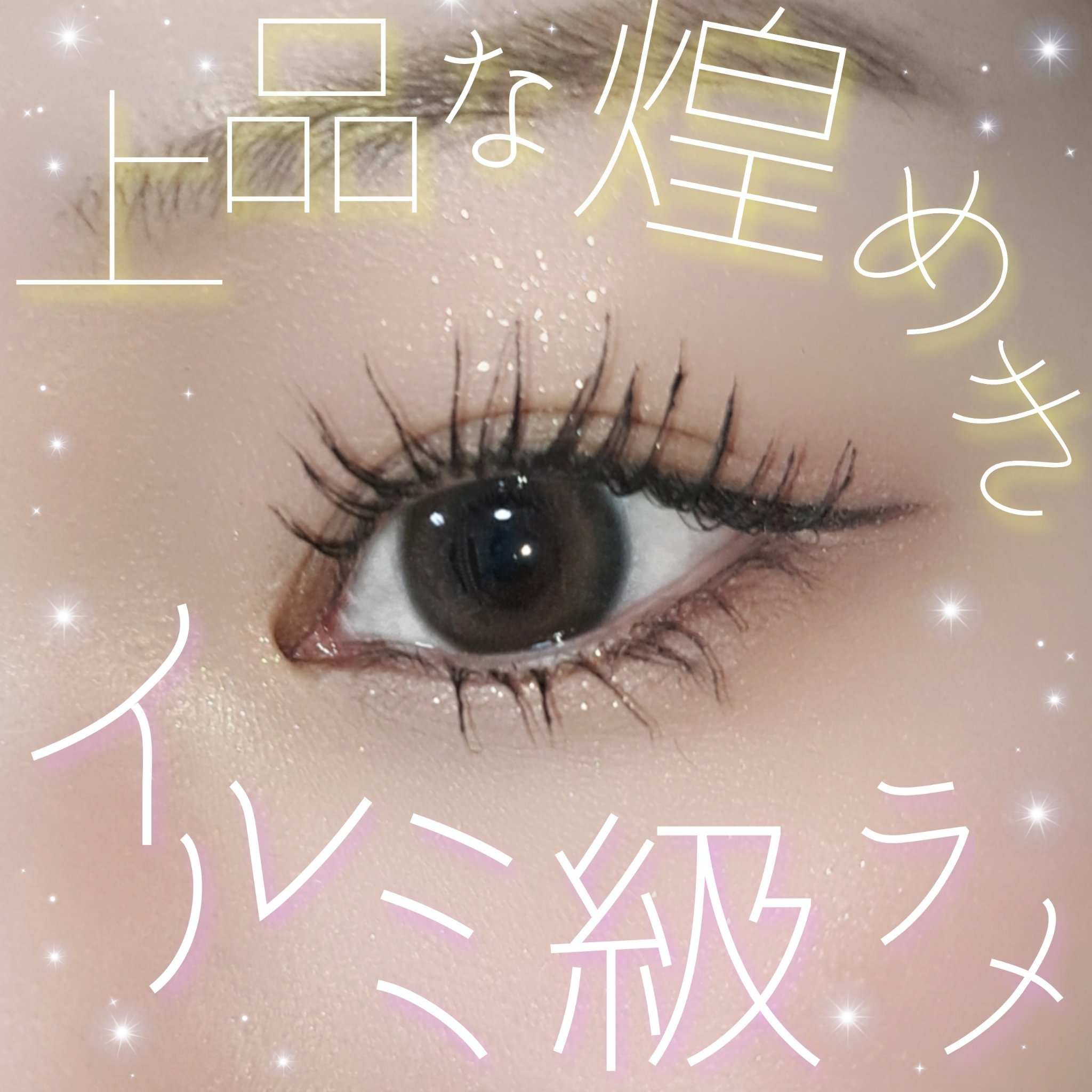 マルチカラーバリエーション スパークル/チャコット・コスメティクス/単色アイシャドウを使ったクチコミ（1枚目）