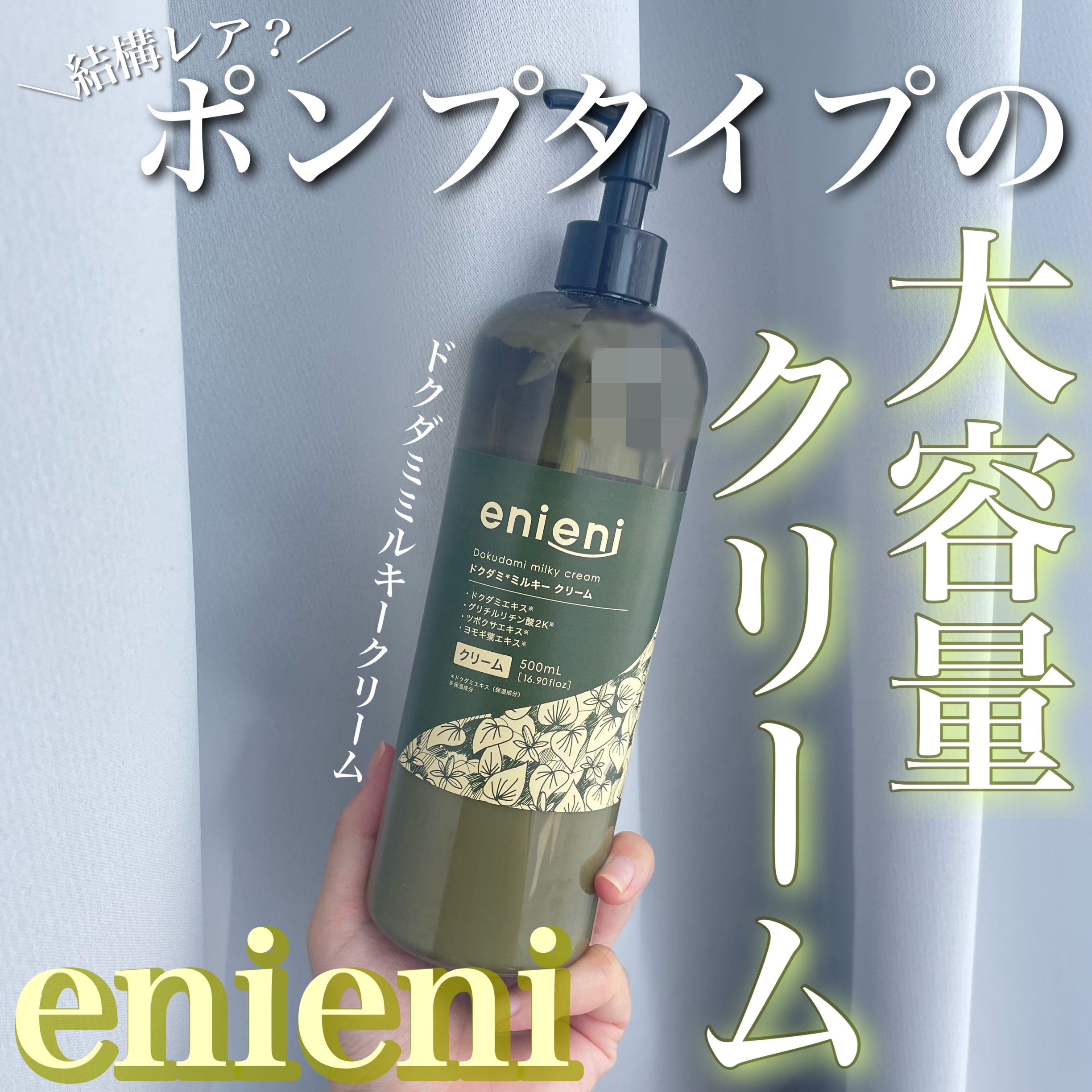 ドクダミミルキークリーム/enieni /フェイスクリームを使ったクチコミ（1枚目）