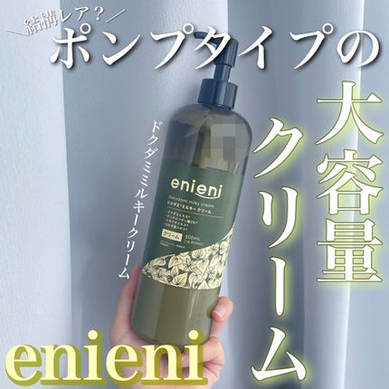 ドクダミミルキークリーム/enieni /フェイスクリームを使ったクチコミ(1枚目)