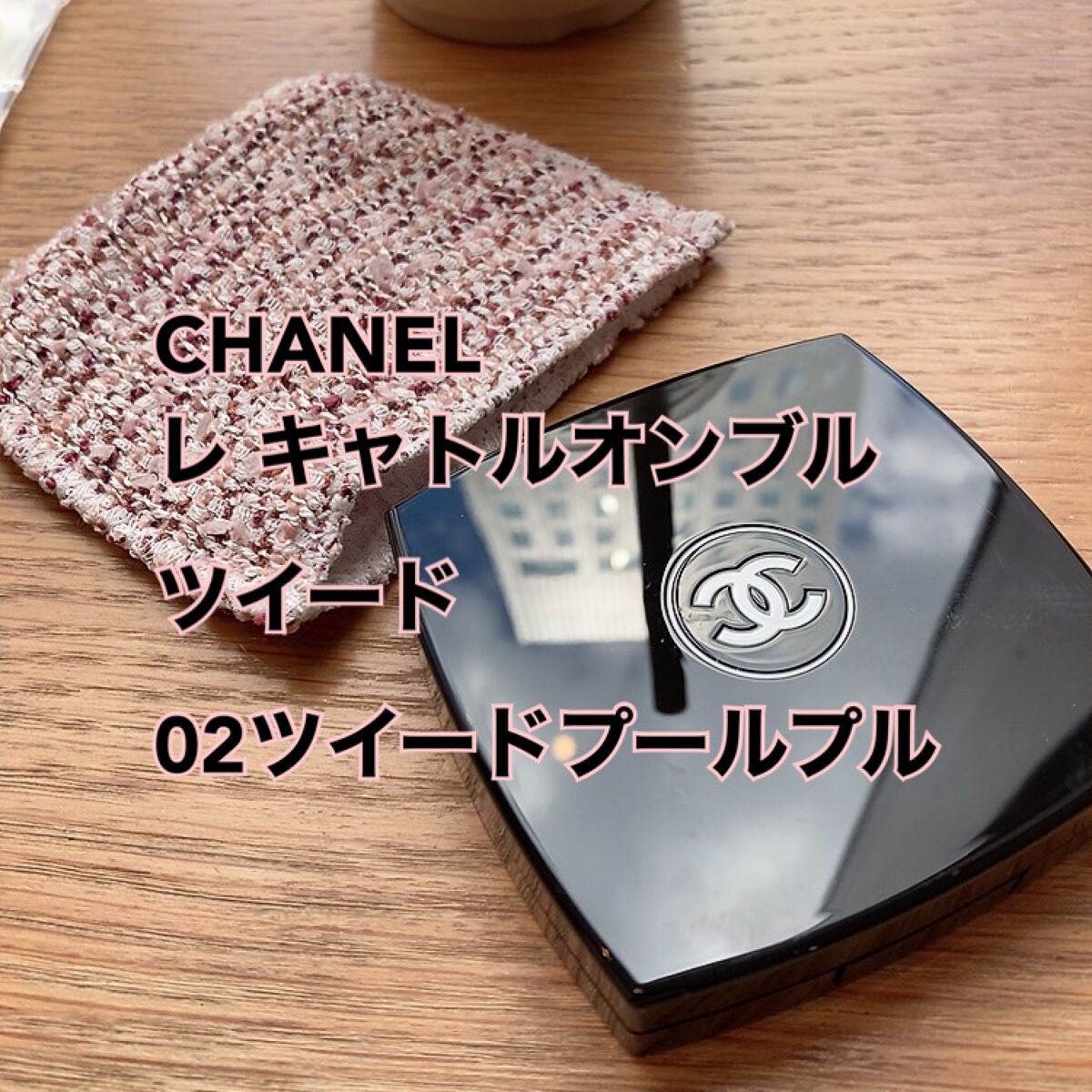レ キャトル オンブル ツイード/CHANEL/アイシャドウパレットを使ったクチコミ(1枚目)