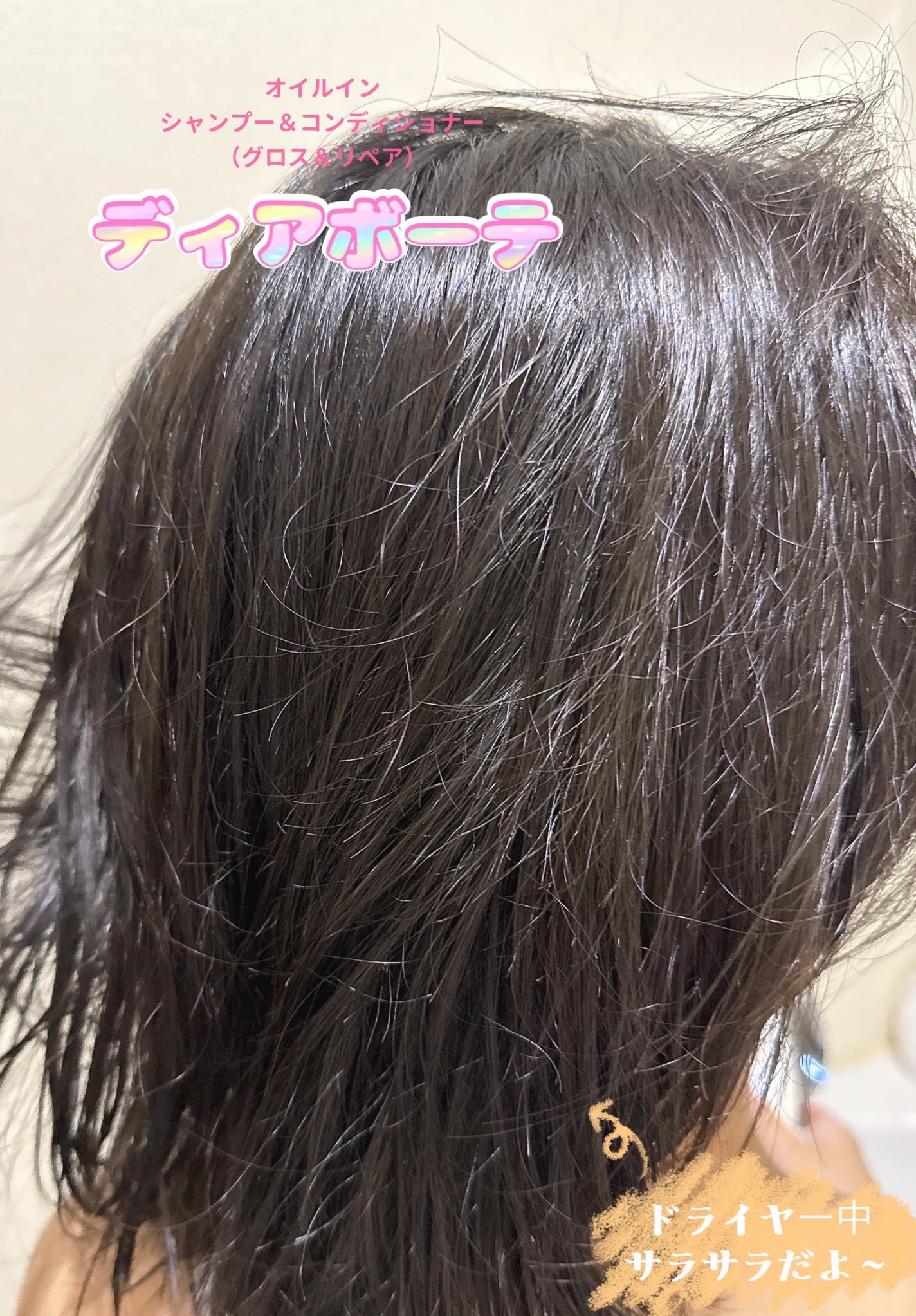 オイルインシャンプー/オイルインコンディショナー (グロス&リペア)/ディアボーテ/市販シャンプーを使ったクチコミ(2枚目)