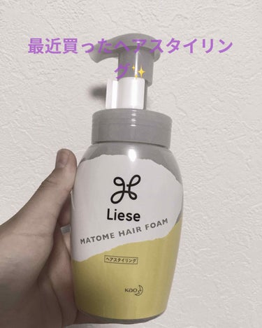 まとめ髪つくるフォーム 本体 200ml/リーゼ/ヘアムースを使ったクチコミ（1枚目）