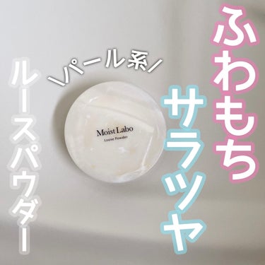 モイストラボ ルースパウダー 10 透明パールタイプ/Moist Labo/ルースパウダーを使ったクチコミ（1枚目）