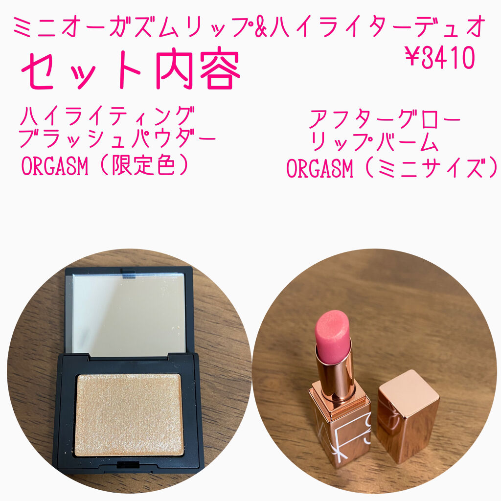 ミニオーガズム リップ＆ハイライターデュオ/NARS/メイクアップキットを使ったクチコミ（2枚目）