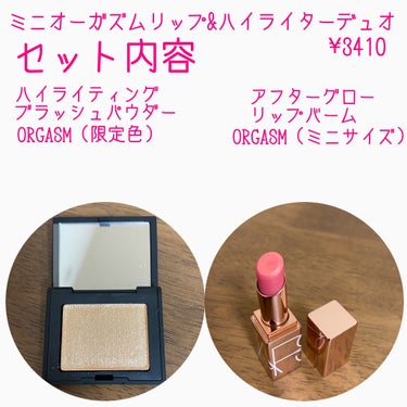 ミニオーガズム リップ＆ハイライターデュオ/NARS/パウダーハイライトを使ったクチコミ（2枚目）