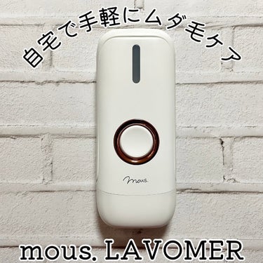 LAVOMER/mous./ボディケア美容家電を使ったクチコミ（1枚目）