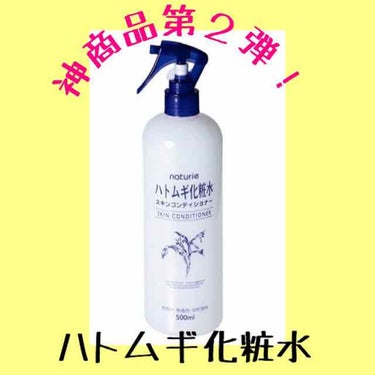 ハトムギ化粧水(ナチュリエ スキンコンディショナー R )/ナチュリエ/化粧水を使ったクチコミ（1枚目）