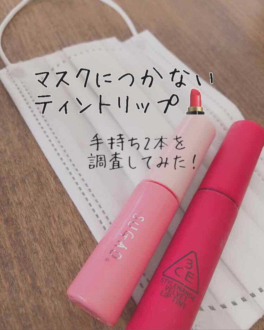 3CE ベルベット リップティント/3CE/リップティントを使ったクチコミ(1枚目)