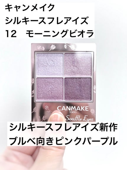 シルキースフレアイズ/キャンメイク/アイシャドウパレットを使ったクチコミ(1枚目)
