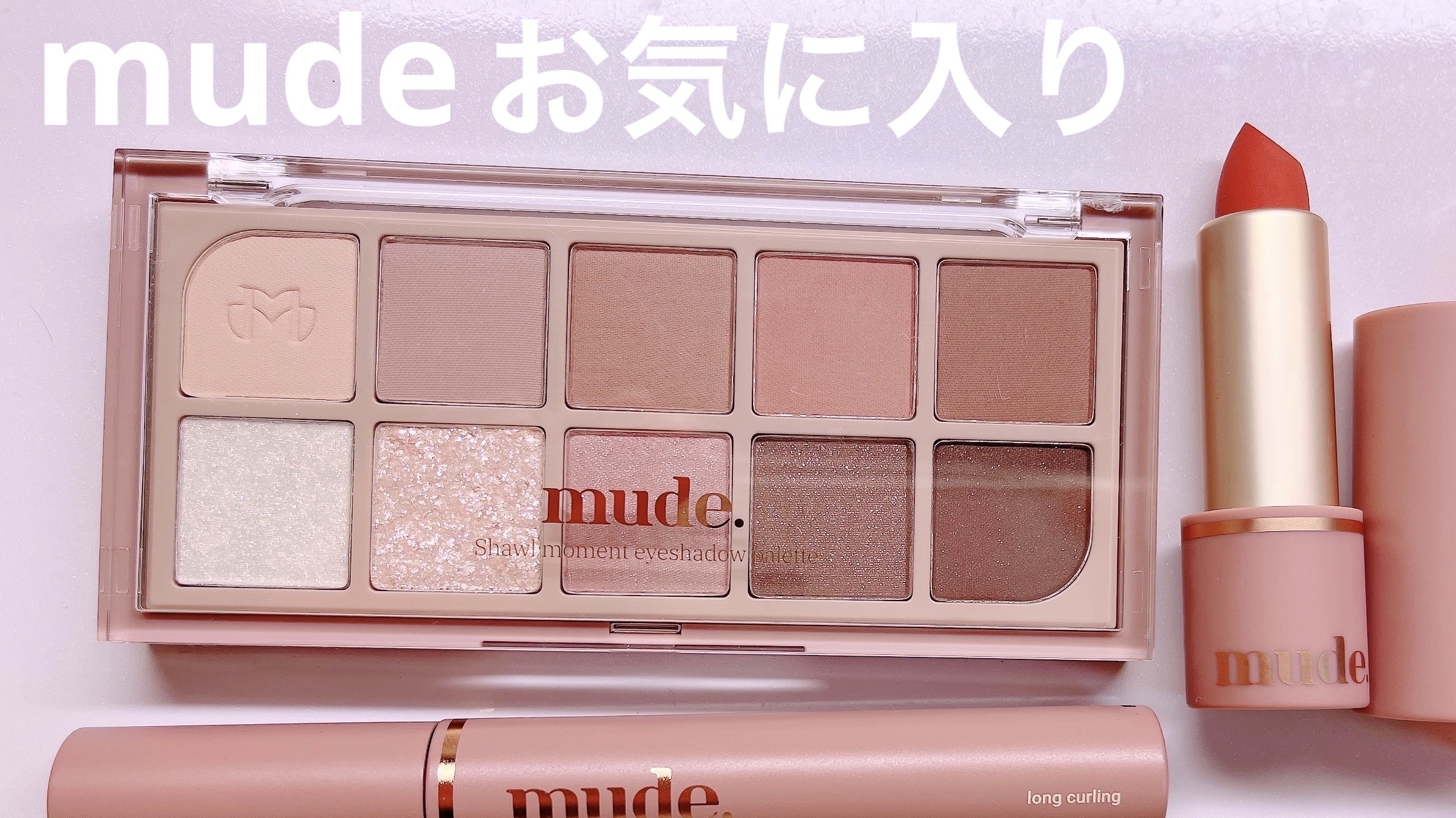 インスパイアマットリップ/mude./口紅を使ったクチコミ（1枚目）