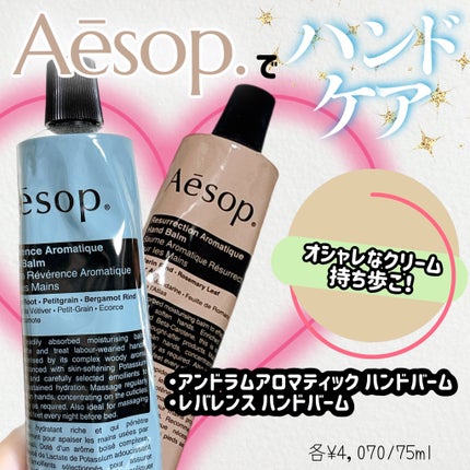 レバレンス ハンドバーム/Aesop/ハンドクリームを使ったクチコミ(1枚目)