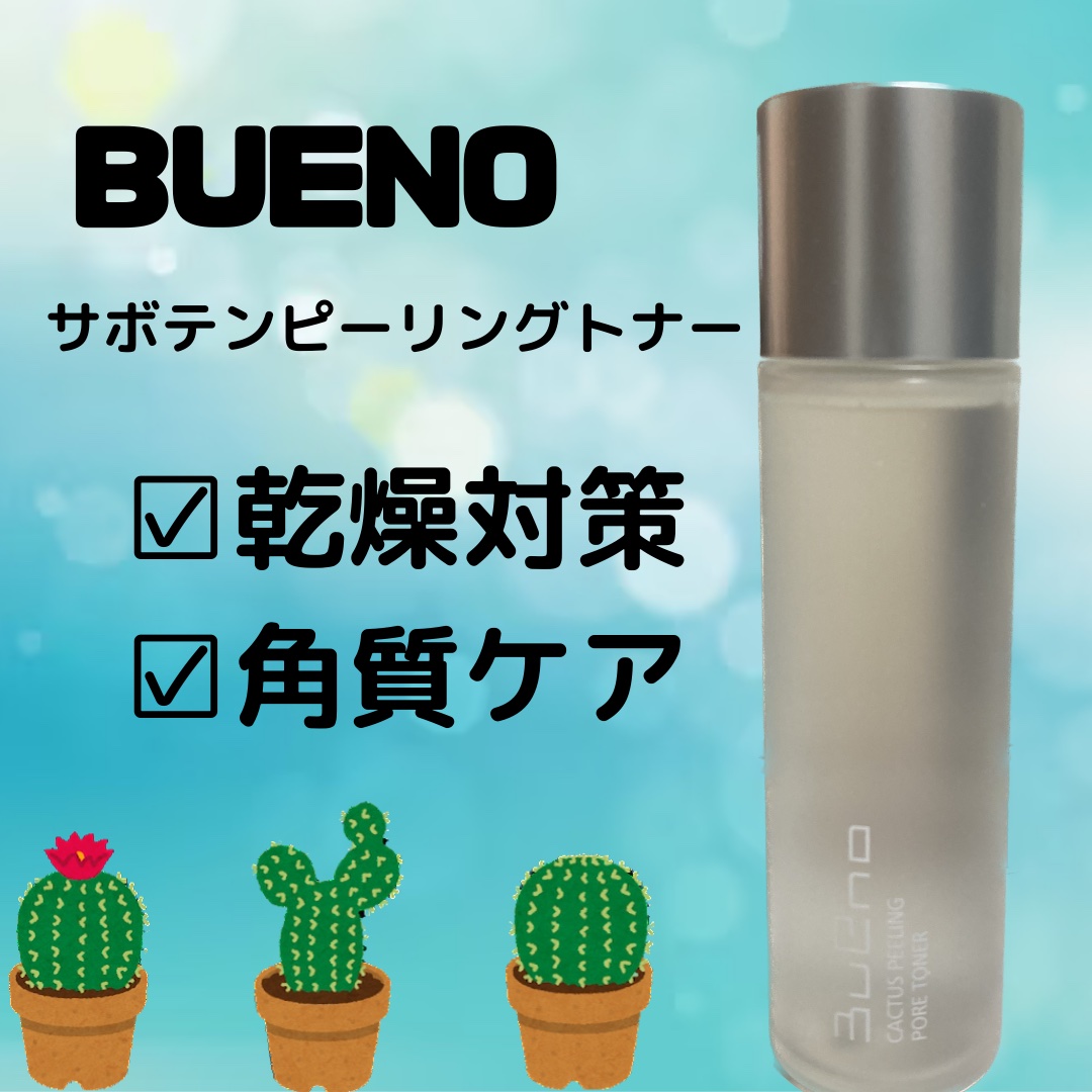ブエノサボテンピーリングポアトナー/BUENO/ピーリングを使ったクチコミ（1枚目）