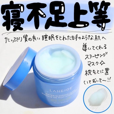 ウォータースリーピングマスク/LANEIGE/フェイスクリームを使ったクチコミ（1枚目）