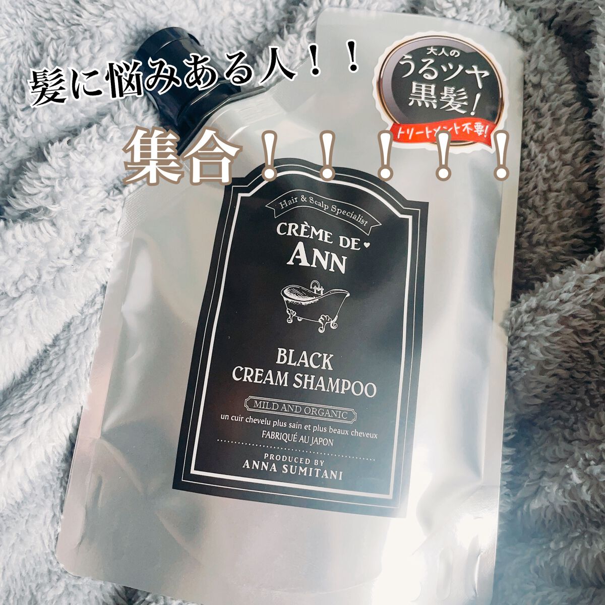 ブラッククリームシャンプー/creme de Ann/市販シャンプーを使ったクチコミ（1枚目）