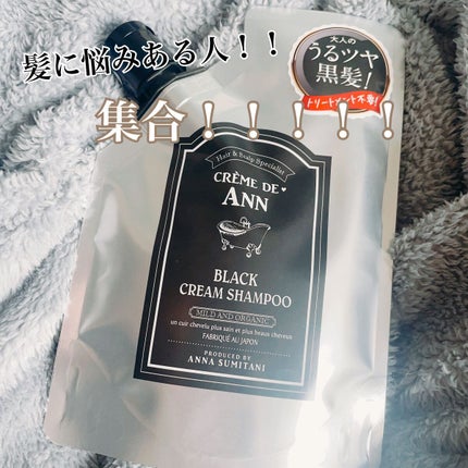 ブラッククリームシャンプー/creme de Ann/市販シャンプーを使ったクチコミ(1枚目)