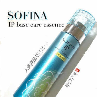 人気な商品なだけに期待大✨だったけど、、、


🔎SOFINA IPベースケア エッセンス


LIPS様から通して
SOFINA様から頂きました🙏🏻

本当にありがとうございます！！！

とっても気に