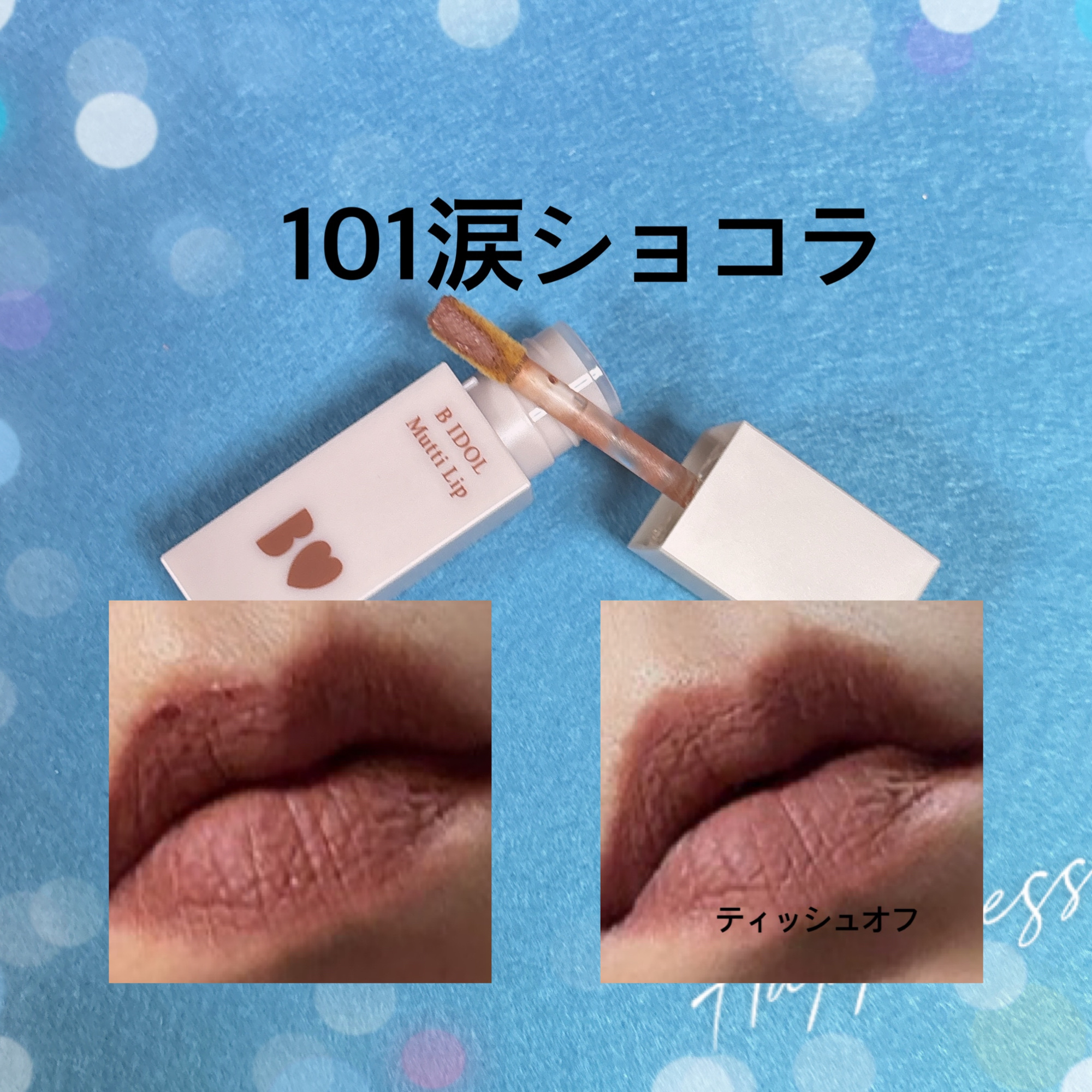 むっちリップ/b idol/口紅を使ったクチコミ（3枚目）