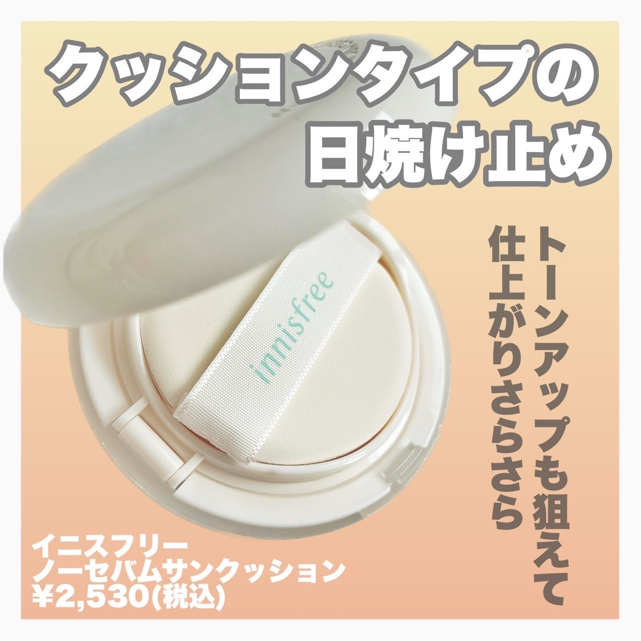 ノーセバム サンクッション/innisfree/日焼け止め・UVケアを使ったクチコミ（2枚目）