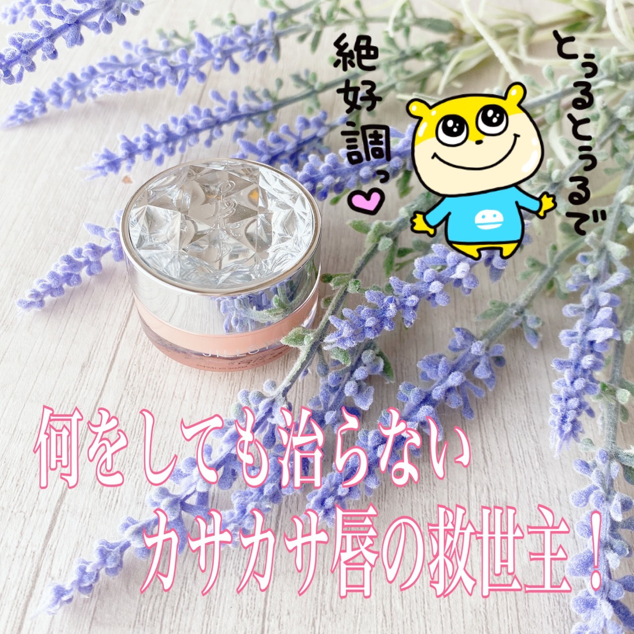 ジルスチュアート リップバーム クリーミーベージュ(香り：ミルクティーブレンド)/JILL STUART/リップバームを使ったクチコミ（1枚目）