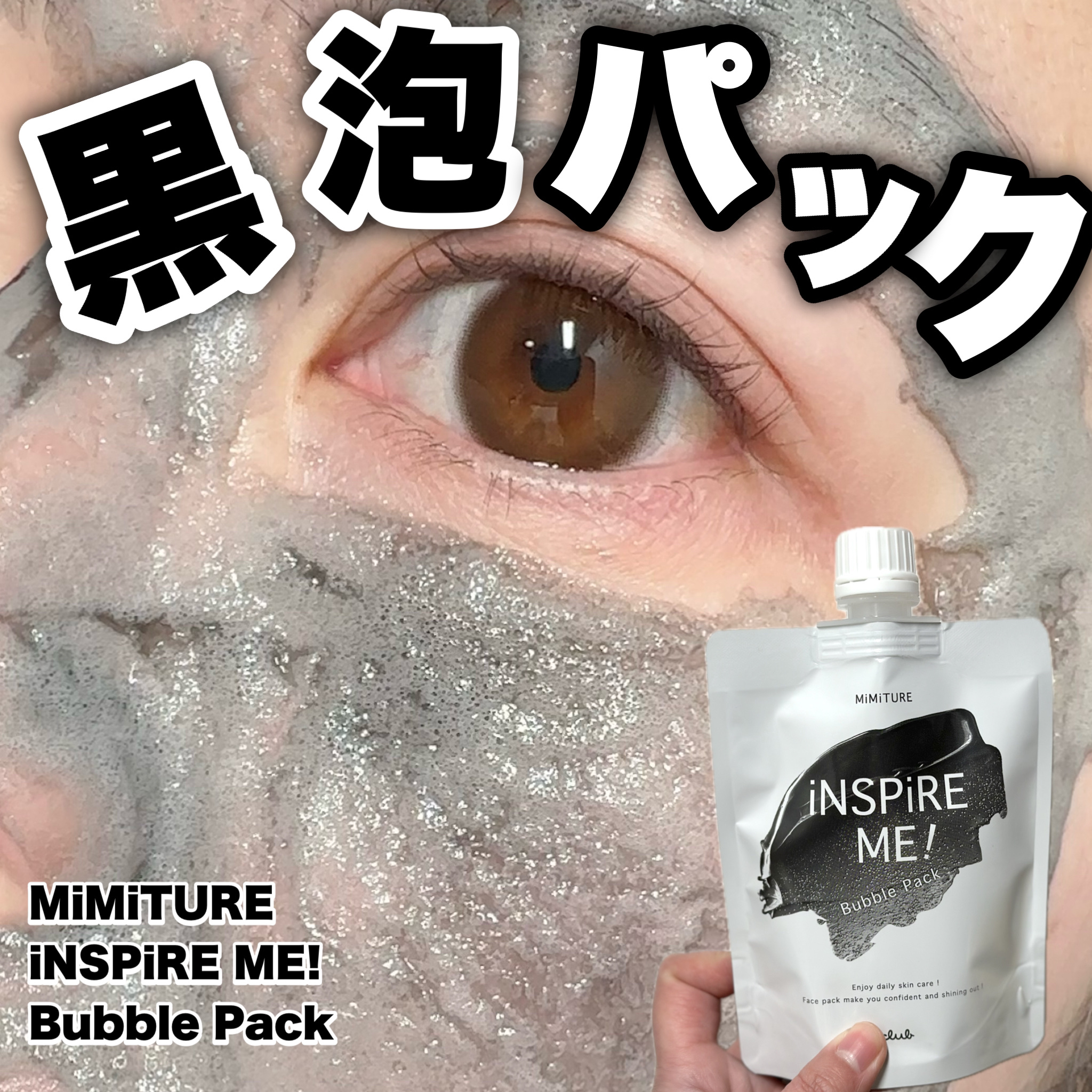 ミミチュールインスパイア ミー！バブル パック/クラブ/洗い流すパック・マスクを使ったクチコミ（1枚目）