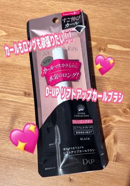 ハイパーリフトマスカラ/D-UP/マスカラを使ったクチコミ(1枚目)