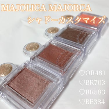 シャドーカスタマイズ/MAJOLICA MAJORCA/シングルアイシャドウを使ったクチコミ（1枚目）