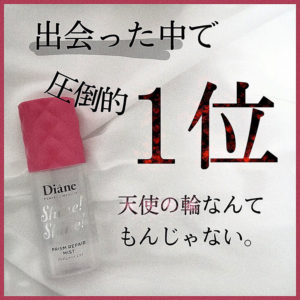 シャインシャイン/ヘアミスト/ダイアン/ヘアオイルを使ったクチコミ（1枚目）