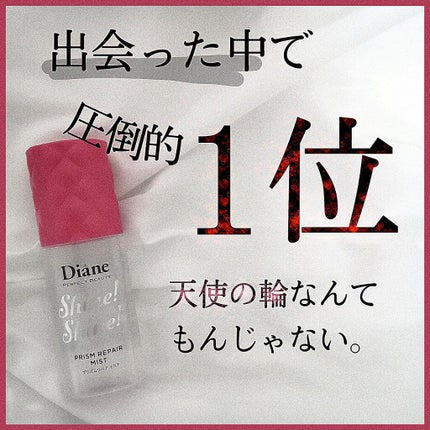 シャインシャイン/ヘアミスト/ダイアン/ヘアオイルを使ったクチコミ(1枚目)