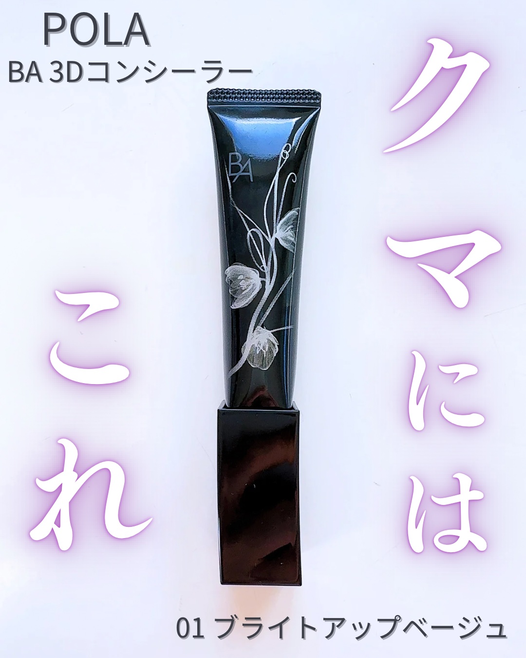 3D コンシーラー/B.A/クリームコンシーラーを使ったクチコミ（1枚目）