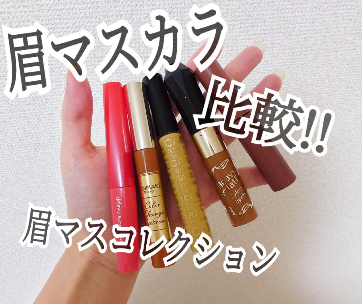 アイブロウコンシーラー/マユカラ/眉マスカラを使ったクチコミ（1枚目）