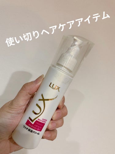 スーパーリッチシャイン モイスチャー リッチ保湿クリーム/LUX/ヘアワックス・クリームを使ったクチコミ（1枚目）