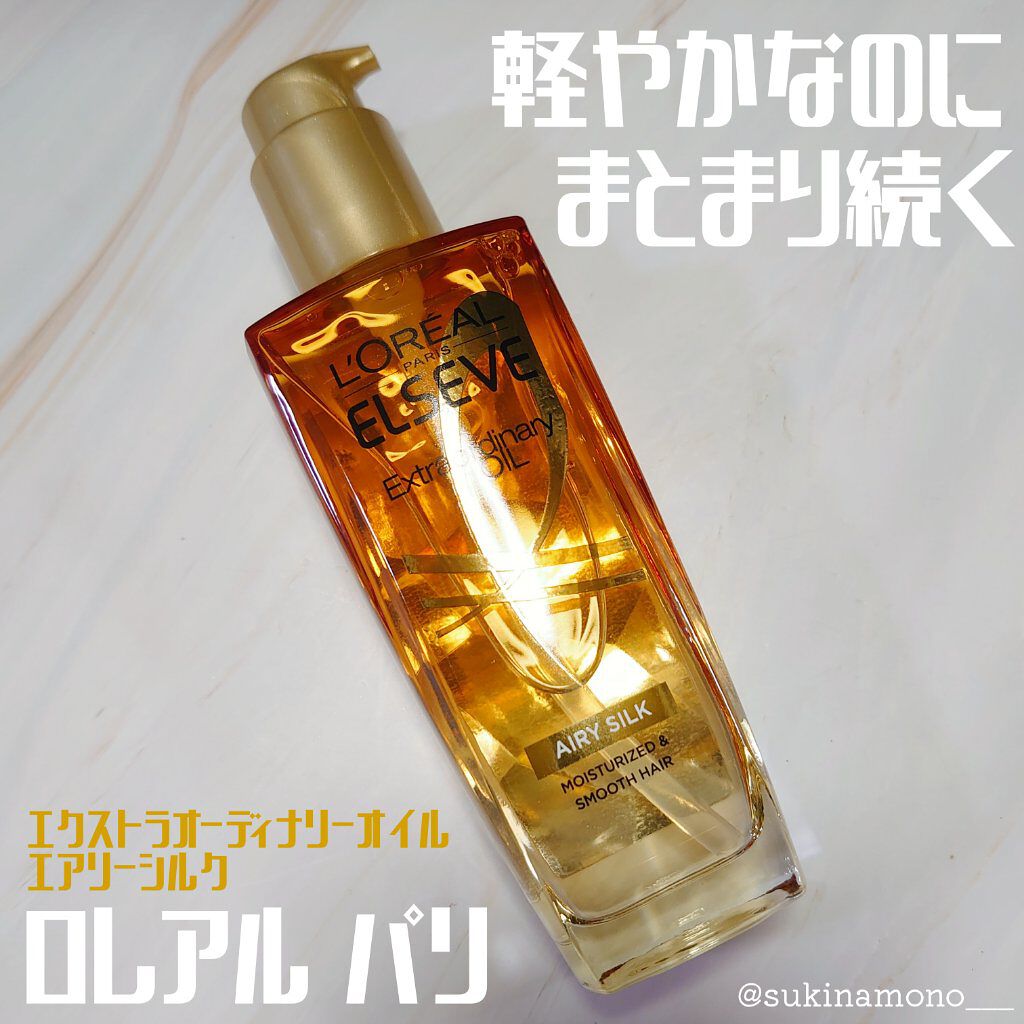 ロレアル パリ エクストラオーディナリー オイル エアリー シルク/ロレアル パリ/ヘアオイルを使ったクチコミ（1枚目）