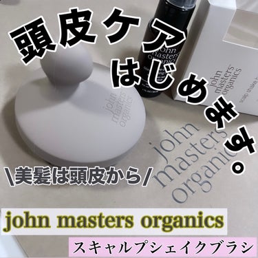 スキャルプシェイクブラシ/john masters organics/頭皮ケアを使ったクチコミ（1枚目）