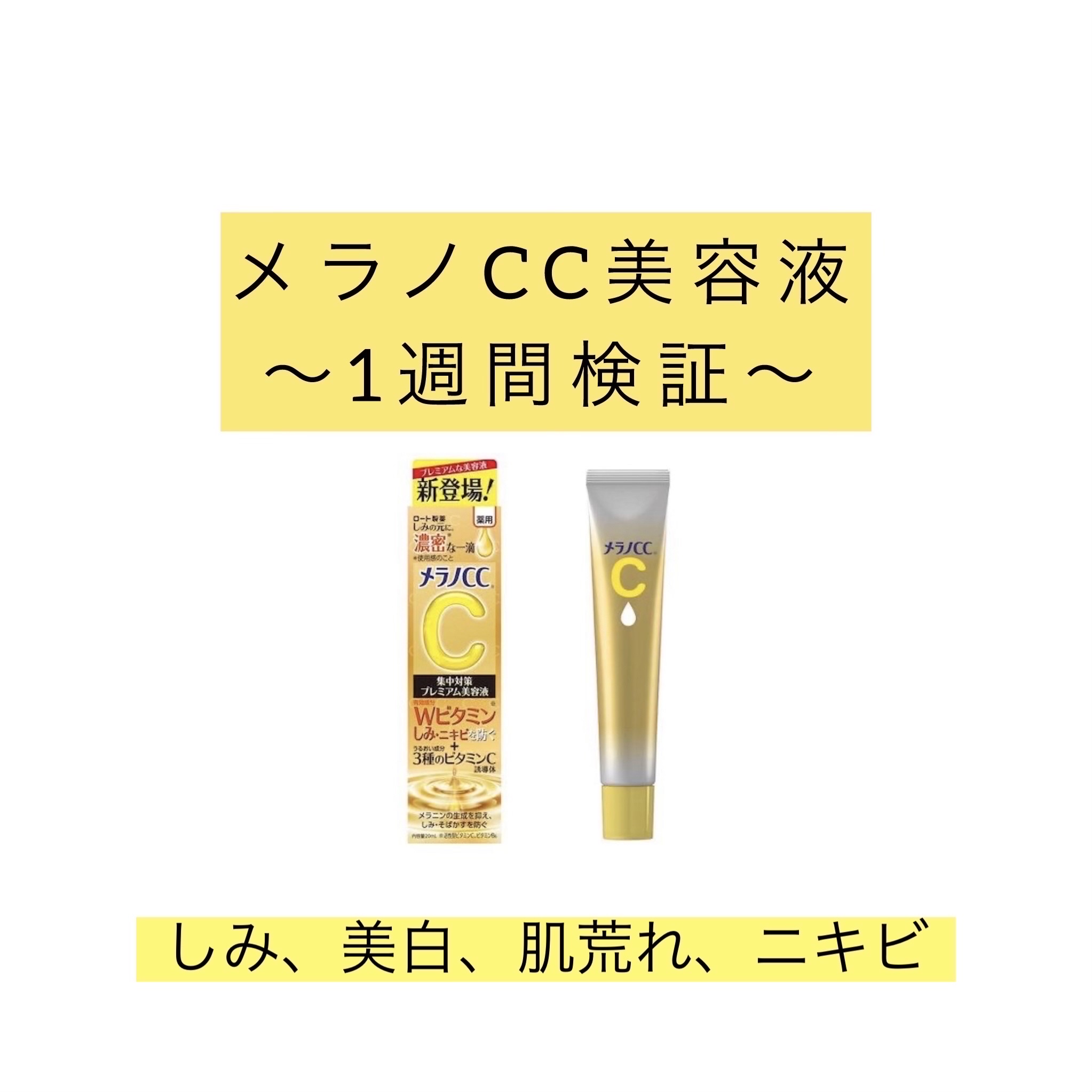 薬用しみ集中対策 プレミアム美容液/メラノCC/美容液を使ったクチコミ（1枚目）