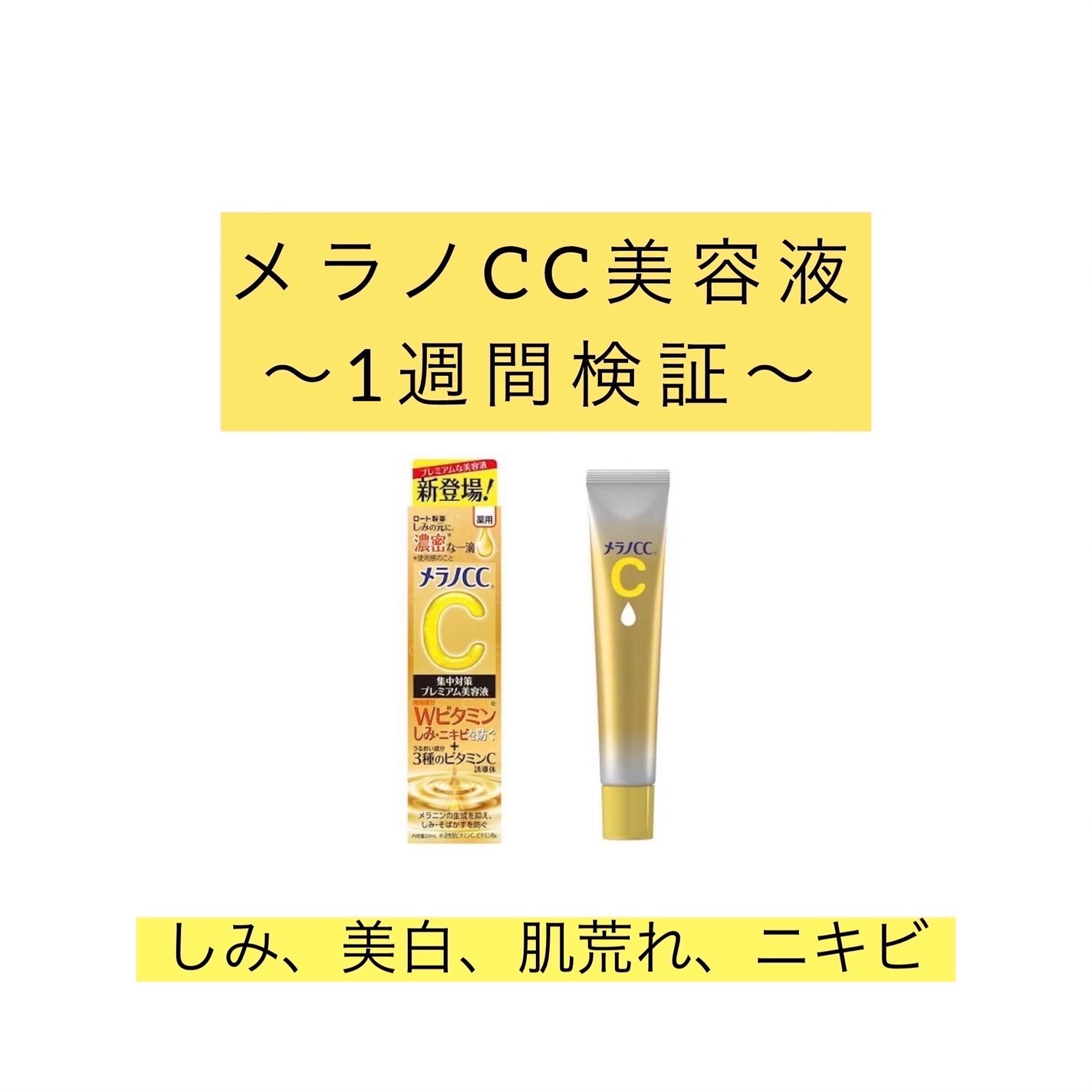 薬用しみ集中対策 プレミアム美容液/メラノCC/美容液を使ったクチコミ(1枚目)