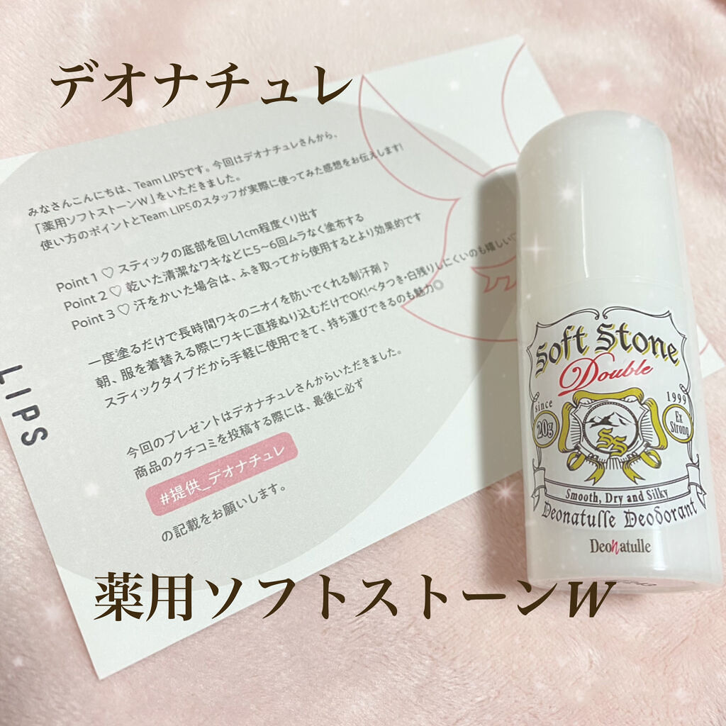 薬用ソフトストーンＷ/デオナチュレ/デオドラント・制汗剤を使ったクチコミ（1枚目）